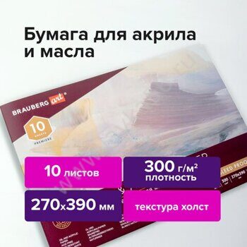 Альбом для акрила и масла, 300 г/м2, 270х390 мм, 10 листов, склейка, тиснение холст, BRAUBERG